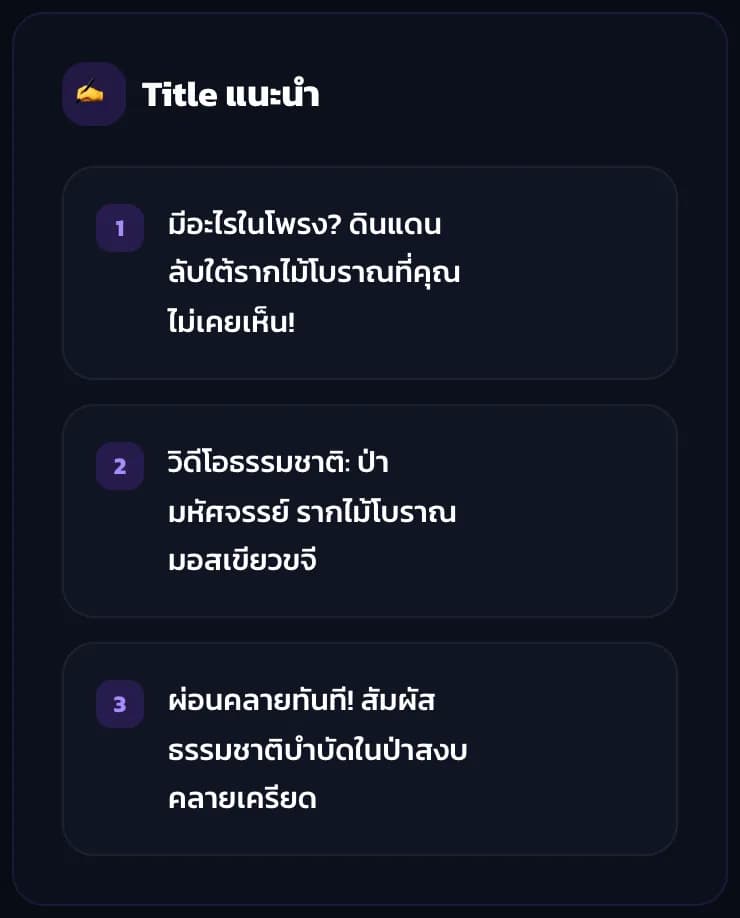 ชื่อคลิป 3 แบบที่ MaxView AI เขียนจากคลิปทดสอบภาพป่า